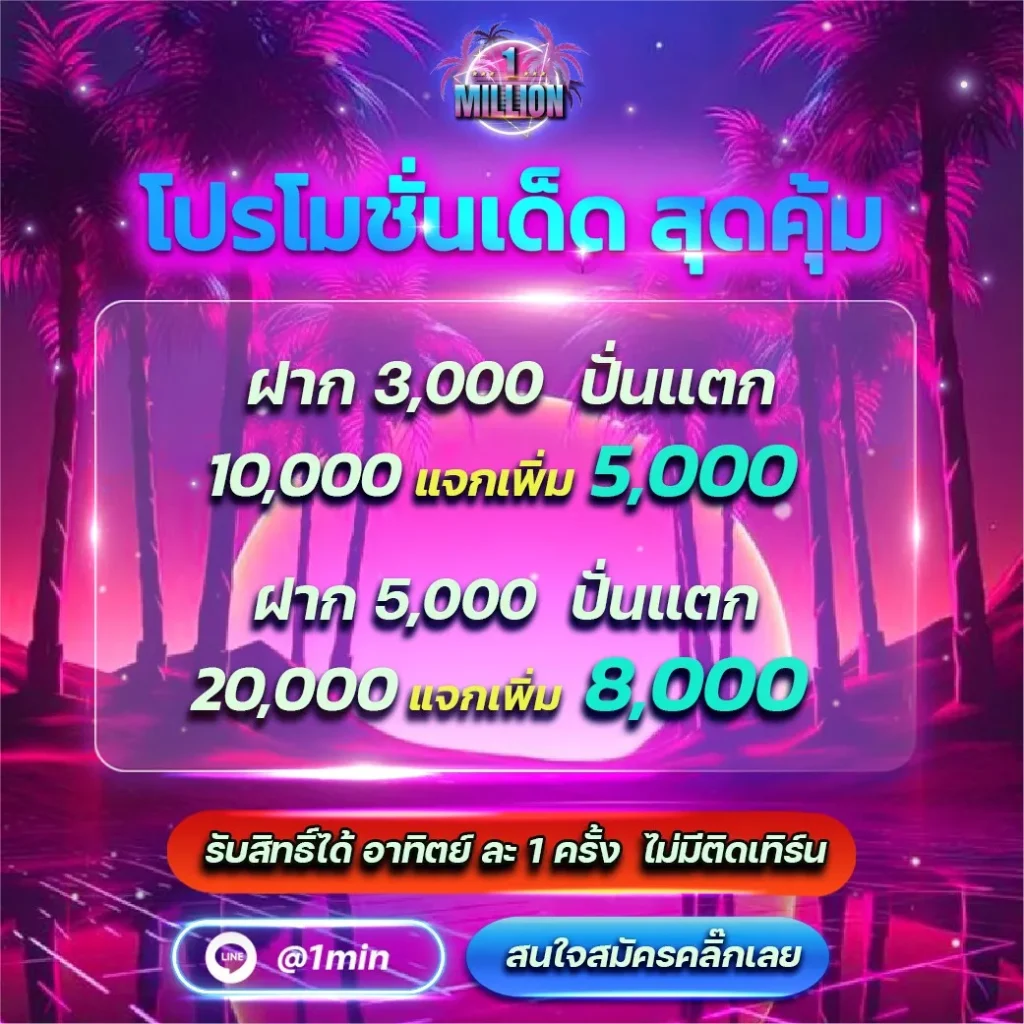 1million สล็อต ฝาก 10000 รับ5000